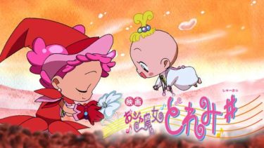 おジャ魔女どれみ♯シャープのアニメ映画を無料フル視聴できるサイトまとめ