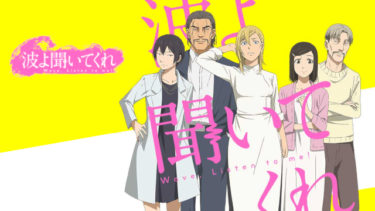 波よ聞いてくれのアニメ動画を全話無料視聴できるサイトまとめ