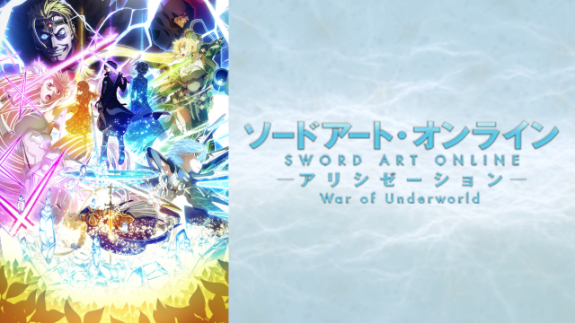 Sao アリシゼーション War Of Underworld 2期 のアニメ動画を全話無料視聴できるサイトまとめ 午後のアニch アニメの動画情報や考察 まとめ