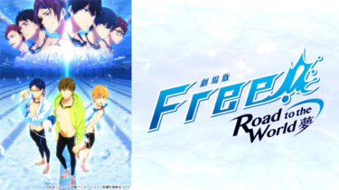 劇場版 Free!-Road to the World-夢のアニメ動画を無料フル視聴できるサイトまとめ