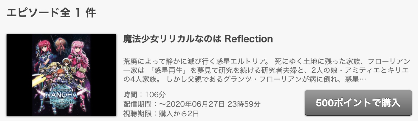 魔法少女リリカルなのは Reflection 劇場版第3作 の動画を無料フル視聴できるサイトまとめ 午後のアニch アニメの動画情報や考察まとめ