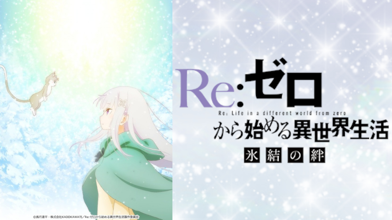 Re ゼロから始める異世界生活 氷結の絆のアニメ動画を無料フル視聴