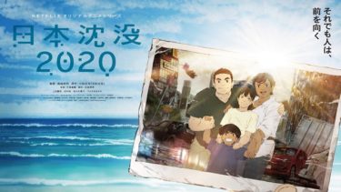 日本沈没2020のアニメ動画を全話無料視聴できるサイトまとめ