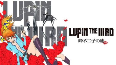 LUPIN THE IIIRD 峰不二子の嘘の動画を無料フル視聴できるサイトまとめ