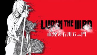 LUPIN THE IIIRD 血煙の石川五ェ門の動画を無料フル視聴できるサイトまとめ
