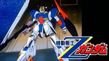 機動戦士Ｚガンダムのアニメ動画を全話無料視聴できるサイトまとめ