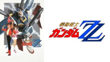 機動戦士ガンダムＺＺのアニメ動画を全話無料視聴できるサイトまとめ