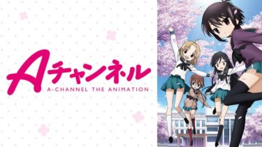 Aチャンネルのアニメ動画を全話無料視聴できるサイトまとめ