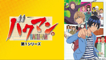 バクマン 1期 のアニメ動画を全話無料視聴できるサイトまとめ 午後のアニch アニメの動画情報や考察まとめ