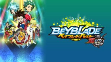 ベイブレードバースト 超ゼツ（3期）のアニメ動画を全話無料視聴できるサイトまとめ