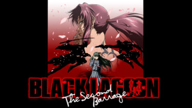 BLACK LAGOON The Second Barrage（2期）のアニメ動画を全話無料視聴できるサイトまとめ