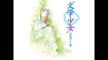 文学少女メモワールⅠ/Ⅱ/Ⅲ（OVA）のアニメ動画を全話無料視聴できるサイトまとめ