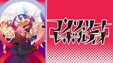 コンクリート・レボルティオ～超人幻想～（1期）のアニメ動画を全話無料視聴できるサイトまとめ