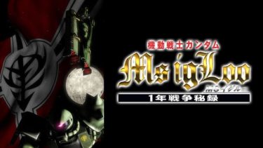 機動戦士ガンダム Ms Igloo 1年戦争秘録のアニメ動画を全話無料視聴できるサイトまとめ 午後のアニch アニメの動画情報や考察まとめ