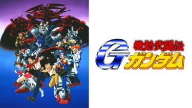 機動武闘伝Gガンダムのアニメ動画を全話無料視聴できるサイトまとめ