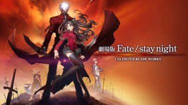 劇場版 Fate/stay night UNLIMITED BLADE WORKSの動画を無料フル視聴できるサイトまとめ