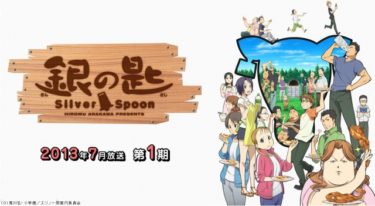 銀の匙-Siver Spoon-（1期）のアニメ動画を全話無料視聴できるサイトまとめ