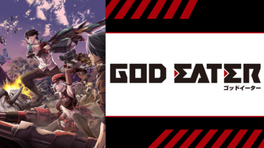 GOD EATER（ゴッドイーター）のアニメ動画を全話無料視聴できるサイトまとめ