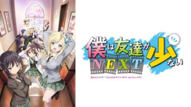 僕は友達が少ないNEXT（2期）のアニメ動画を全話無料視聴できるサイトまとめ