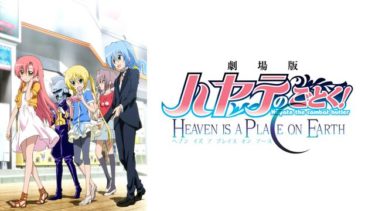 劇場版ハヤテのごとく!HEAVEN IS A PLACE ON EARTHの動画を無料フル視聴できるサイトまとめ