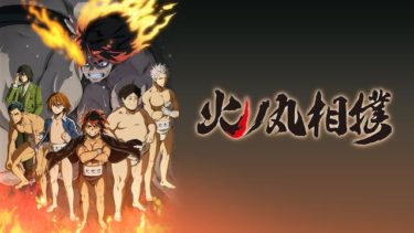 火ノ丸相撲のアニメ動画を全話無料視聴できるサイトまとめ