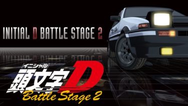 頭文字[イニシャル]D Battle Stage 1&2のアニメ動画を無料フル視聴できるサイトまとめ
