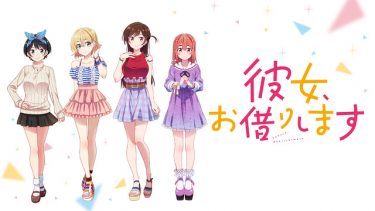 彼女、お借りしますのアニメ動画を全話無料視聴できるサイトまとめ