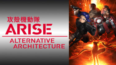 攻殻機動隊 ARISE ALTERNATIVE ARCHITECTUREのアニメ動画を全話無料視聴できるサイトまとめ