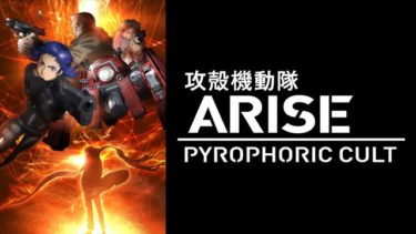攻殻機動隊 ARISE PYROPHORIC CULTのアニメ動画を無料フル視聴できるサイトまとめ
