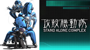 攻殻機動隊 STAND ALONE COMPLEXのアニメ動画を全話無料視聴できるサイトまとめ