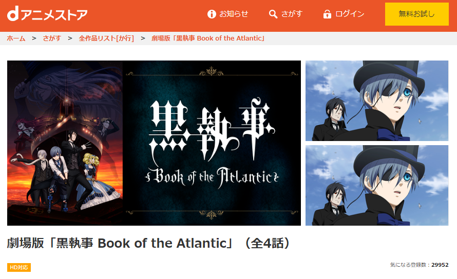 劇場版 黒執事 Book Of The Atlanticのアニメ動画を無料フル視聴できるサイトまとめ 午後のアニch アニメの動画情報や考察まとめ