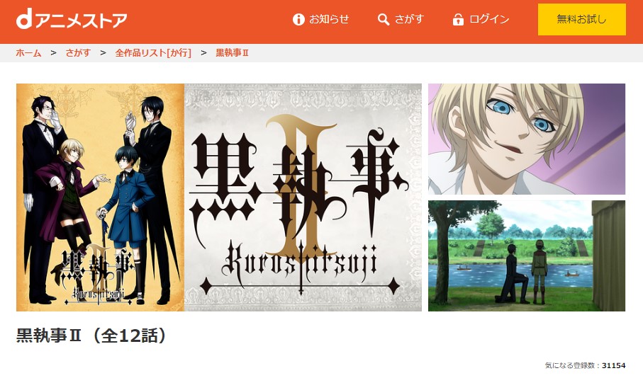 黒執事 2期 のアニメ動画を全話無料視聴できるサイトまとめ 午後のアニch アニメの動画情報や考察まとめ
