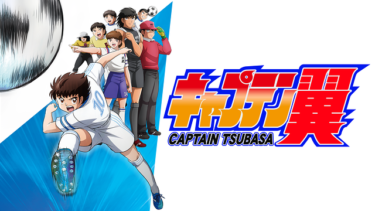 キャプテン翼（2018年）のアニメ動画を全話無料視聴できるサイトまとめ