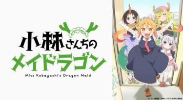 小林さんちのメイドラゴンのアニメ動画を全話無料視聴できるサイトまとめ