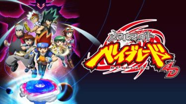 メタルファイト ベイブレード 4D（3期）のアニメ動画を全話無料視聴できるサイトまとめ