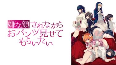 嫌な顔されながらおパンツ見せてもらいたい（1期）のアニメ動画を全話無料視聴できるサイトまとめ