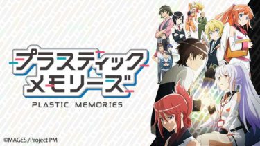 プラスティック・メモリーズのアニメ動画を全話無料視聴できるサイトまとめ