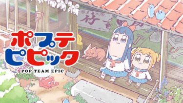 ポプテピピックのアニメ動画を全話無料視聴できるサイトまとめ