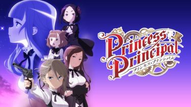 プリンセス・プリンシパルのアニメ動画を全話無料視聴できるサイトまとめ