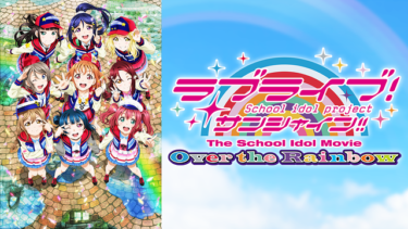 ラブライブ！サンシャイン!! The School Idol Movie Over the Rainbowのアニメ動画を無料フル視聴できるサイトまとめ