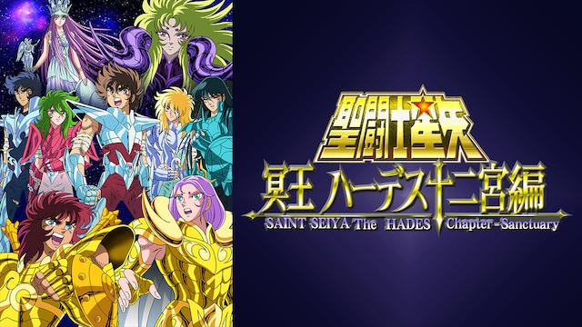 聖闘士星矢 冥王ハーデス編 Ova のアニメ動画を全話無料視聴できるサイトまとめ 午後のアニch アニメの動画情報や考察まとめ