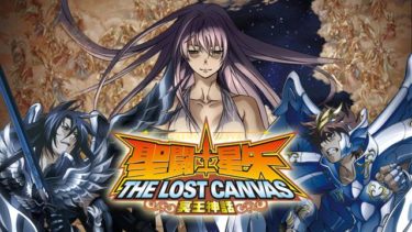 聖闘士星矢 THE LOST CANVAS 冥王神話のアニメ動画を無料フル視聴できるサイトまとめ