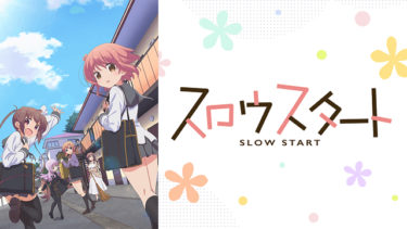 スロウスタートのアニメ動画を全話無料視聴できるサイトまとめ