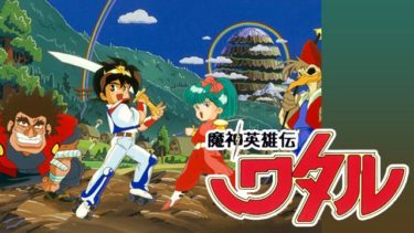 魔神英雄伝ワタルのアニメ動画を全話無料視聴できるサイトまとめ