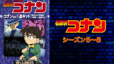 名探偵コナン（シーズン5〜8）のアニメ動画を全話無料視聴できるサイトまとめ