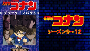 名探偵コナン（シーズン9〜12）のアニメ動画を全話無料視聴できるサイトまとめ