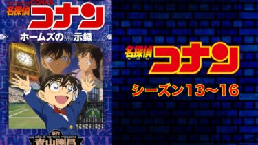 名探偵コナン（シーズン13〜16）のアニメ動画を全話無料視聴できるサイトまとめ