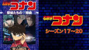 名探偵コナン シーズン17 のアニメ動画を全話無料視聴できるサイトまとめ 午後のアニch アニメの動画情報や考察まとめ