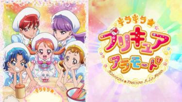 キラキラ☆プリキュアアラモードのアニメ動画を全話無料視聴できるサイトまとめ