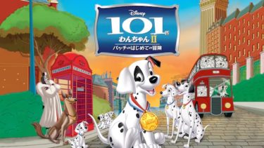 映画｜１０１匹わんちゃん２ パッチのはじめての冒険のアニメ動画を全話無料視聴できるサイトまとめ